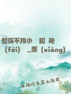 整夜不拔小說筆趣閣免費(fèi)閱讀