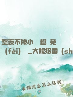 整夜不拔小說筆趣閣免費(fèi)閱讀