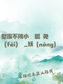 整夜不拔小說筆趣閣免費(fèi)閱讀