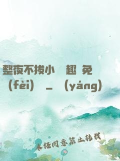 整夜不拔小說筆趣閣免費(fèi)閱讀