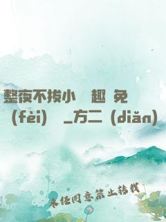 整夜不拔小說筆趣閣免費(fèi)閱讀
