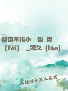 整夜不拔小說筆趣閣免費(fèi)閱讀