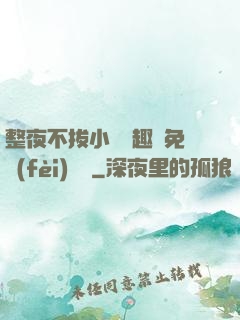 整夜不拔小說筆趣閣免費(fèi)閱讀