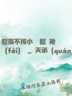 整夜不拔小說筆趣閣免費(fèi)閱讀