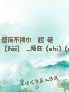 整夜不拔小說筆趣閣免費(fèi)閱讀