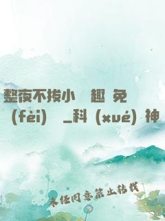 整夜不拔小說筆趣閣免費(fèi)閱讀