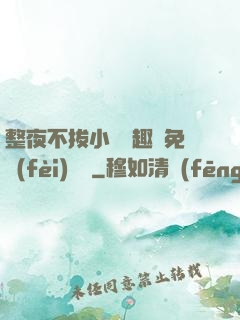 整夜不拔小說筆趣閣免費(fèi)閱讀