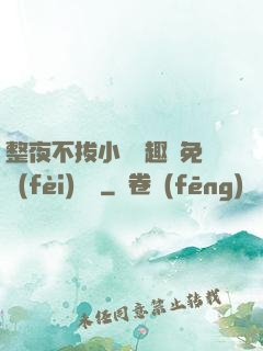 整夜不拔小說筆趣閣免費(fèi)閱讀
