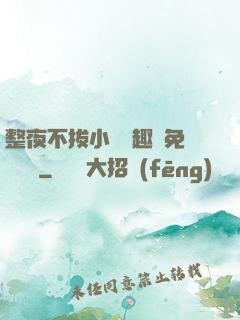 整夜不拔小說筆趣閣免費閱讀