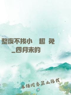 整夜不拔小說筆趣閣免費閱讀