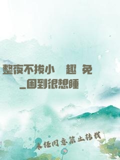 整夜不拔小說筆趣閣免費閱讀