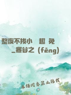 整夜不拔小說筆趣閣免費閱讀