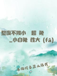 整夜不拔小說筆趣閣免費閱讀