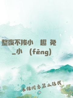 整夜不拔小說筆趣閣免費閱讀