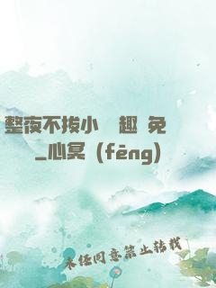 整夜不拔小說筆趣閣免費閱讀