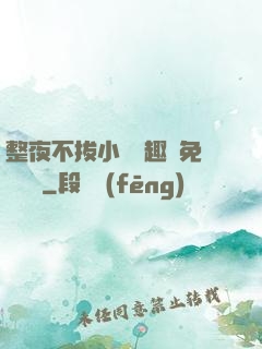 整夜不拔小說筆趣閣免費閱讀