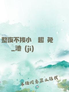 整夜不拔小說筆趣閣免費閱讀