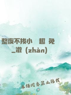整夜不拔小說筆趣閣免費閱讀