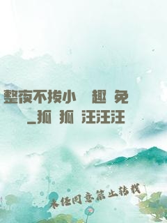 整夜不拔小說筆趣閣免費閱讀