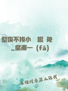 整夜不拔小說筆趣閣免費閱讀