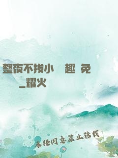 整夜不拔小說筆趣閣免費閱讀