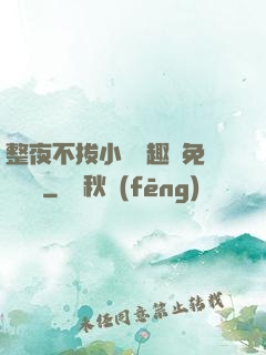 整夜不拔小說筆趣閣免費閱讀