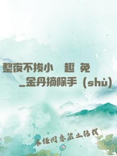 整夜不拔小說筆趣閣免費閱讀