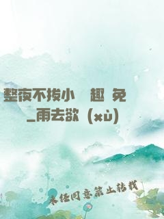 整夜不拔小說筆趣閣免費閱讀