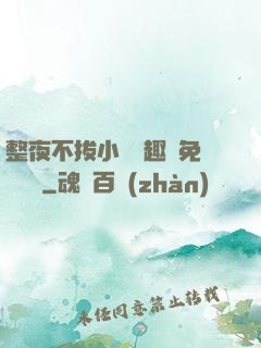 整夜不拔小說筆趣閣免費閱讀