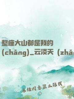 整座大山都是我的獵場(chǎng)