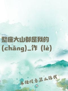 整座大山都是我的獵場(chǎng)