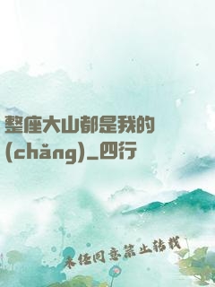 整座大山都是我的獵場(chǎng)
