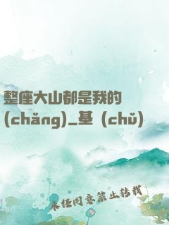 整座大山都是我的獵場(chǎng)
