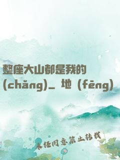 整座大山都是我的獵場(chǎng)