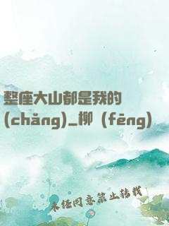 整座大山都是我的獵場(chǎng)