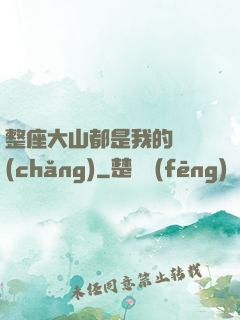 整座大山都是我的獵場(chǎng)