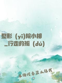 整形醫(yī)院小相師
