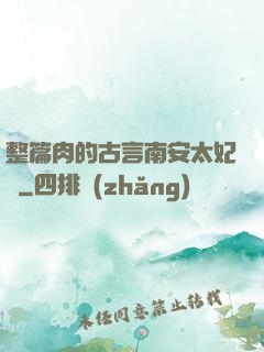 整篇肉的古言南安太妃傳