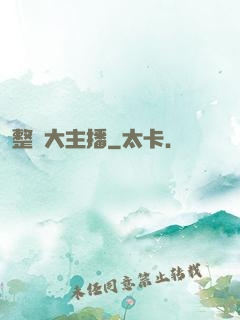 整蠱大主播