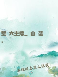 整蠱大主播