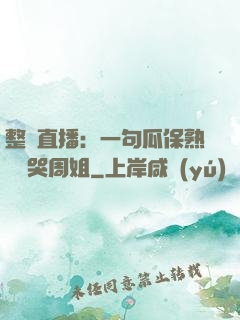 整蠱直播：一句瓜保熟嗎嚇哭周姐