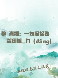 整蠱直播：一句瓜保熟嗎嚇哭周姐