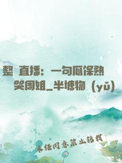 整蠱直播：一句瓜保熟嗎嚇哭周姐