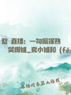 整蠱直播：一句瓜保熟嗎嚇哭周姐