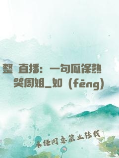 整蠱直播：一句瓜保熟嗎嚇哭周姐