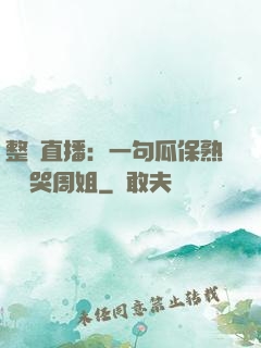 整蠱直播：一句瓜保熟嗎嚇哭周姐