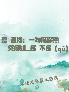 整蠱直播：一句瓜保熟嗎嚇哭周姐