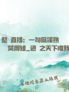 整蠱直播：一句瓜保熟嗎嚇哭周姐