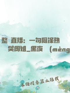 整蠱直播：一句瓜保熟嗎嚇哭周姐