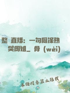 整蠱直播：一句瓜保熟嗎嚇哭周姐